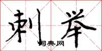 周炳元刺举楷书怎么写