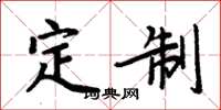 周炳元定制楷书怎么写