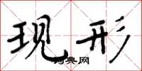 周炳元现形楷书怎么写