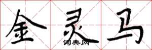 周炳元金灵马楷书怎么写