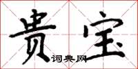 周炳元贵宝楷书怎么写