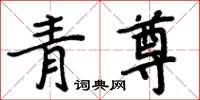 周炳元青尊楷书怎么写