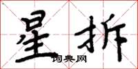 周炳元星拆楷书怎么写