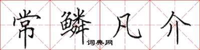 田英章常鳞凡介楷书怎么写