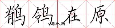 田英章鹡鸰在原楷书怎么写