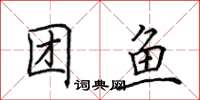 田英章团鱼楷书怎么写