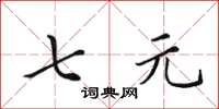 田英章七元楷书怎么写