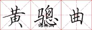 田英章黄骢曲楷书怎么写