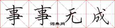 田英章事事无成楷书怎么写