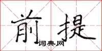 侯登峰前提楷书怎么写