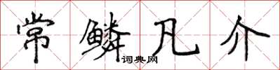 侯登峰常鳞凡介楷书怎么写