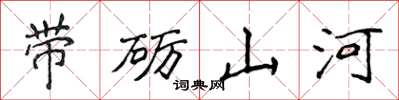 侯登峰带砺山河楷书怎么写