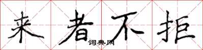 侯登峰来者不拒楷书怎么写