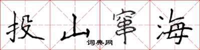 侯登峰投山窜海楷书怎么写