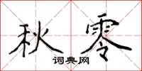 侯登峰秋零楷书怎么写
