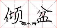 侯登峰倾盆楷书怎么写