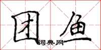 侯登峰团鱼楷书怎么写