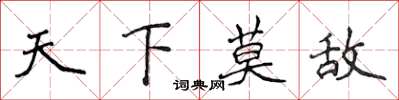 侯登峰天下莫敌楷书怎么写