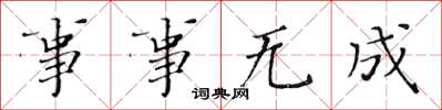 黄华生事事无成楷书怎么写