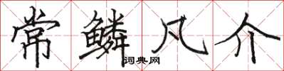 骆恒光常鳞凡介楷书怎么写