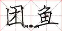 骆恒光团鱼楷书怎么写
