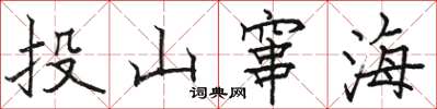 骆恒光投山窜海楷书怎么写