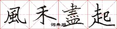 風禾盡起怎么写好看，風禾盡起书法图片