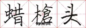 蜡槍头怎么写好看,蜡槍头书法图片