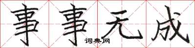 骆恒光事事无成楷书怎么写
