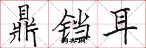 骆恒光鼎铛耳楷书怎么写