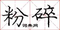 庞中华粉碎楷书怎么写