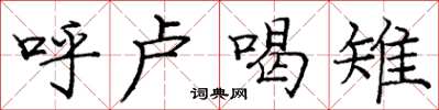 庞中华呼卢喝雉楷书怎么写