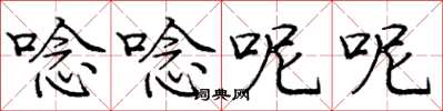 唸唸呢呢怎么写好看，唸唸呢呢书法图片