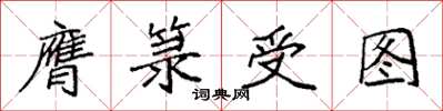 袁强膺箓受图楷书怎么写