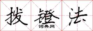 袁强拨镫法楷书怎么写