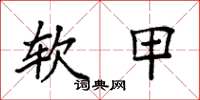 袁强软甲楷书怎么写