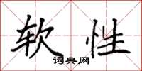 袁强软性楷书怎么写