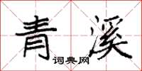 袁强青溪楷书怎么写