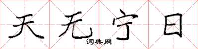 袁强天无宁日楷书怎么写