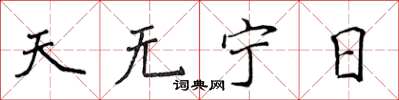 侯登峰天无宁日楷书怎么写