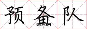 荆霄鹏预备队楷书怎么写