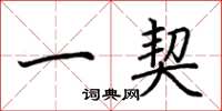 荆霄鹏一契楷书怎么写