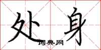 荆霄鹏处身楷书怎么写