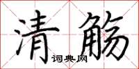 荆霄鹏清觞楷书怎么写