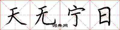 荆霄鹏天无宁日楷书怎么写