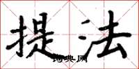 周炳元提法楷书怎么写