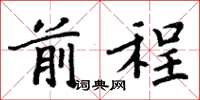 周炳元前程楷书怎么写