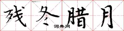 周炳元残冬腊月楷书怎么写