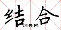 周炳元结合楷书怎么写