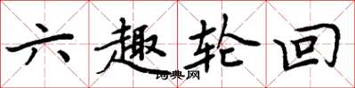 周炳元六趣轮回楷书怎么写